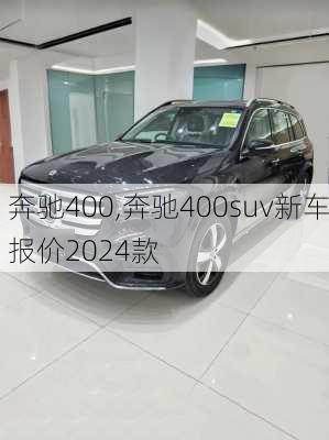 奔驰400,奔驰400suv新车报价2024款