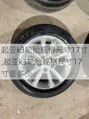 起亚k3轮胎规格尺寸17寸,起亚k3轮胎规格尺寸17寸是多少