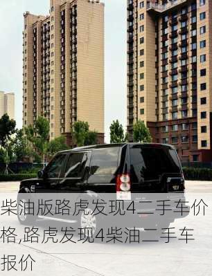 柴油版路虎发现4二手车价格,路虎发现4柴油二手车报价