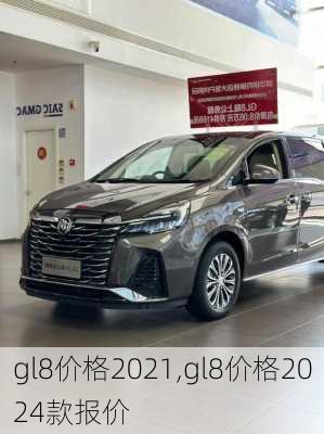 gl8价格2021,gl8价格2024款报价