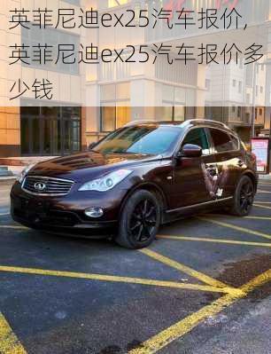 英菲尼迪ex25汽车报价,英菲尼迪ex25汽车报价多少钱