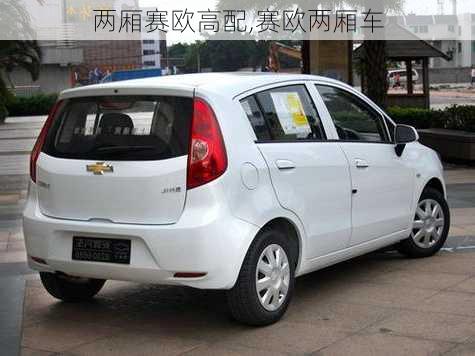 两厢赛欧高配,赛欧两厢车