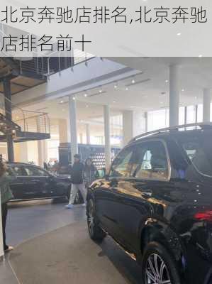 北京奔驰店排名,北京奔驰店排名前十