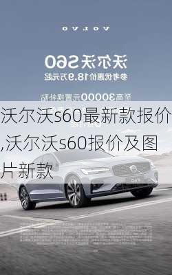 沃尔沃s60最新款报价,沃尔沃s60报价及图片新款