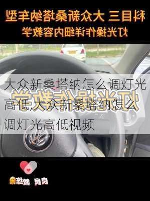 大众新桑塔纳怎么调灯光高低,大众新桑塔纳怎么调灯光高低视频