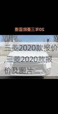 三菱2020款报价,三菱2020款报价及图片