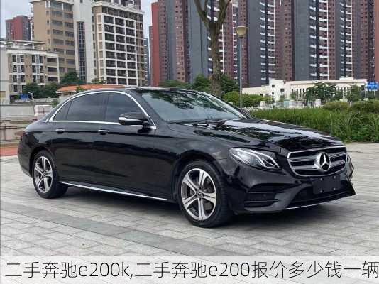 二手奔驰e200k,二手奔驰e200报价多少钱一辆