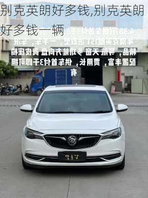 别克英朗好多钱,别克英朗好多钱一辆