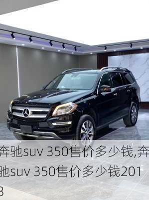 奔驰suv 350售价多少钱,奔驰suv 350售价多少钱2013