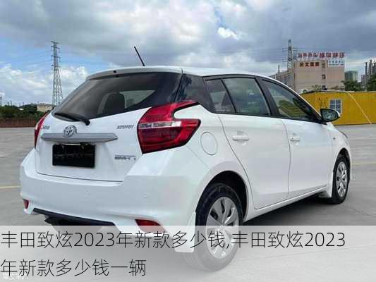 丰田致炫2023年新款多少钱,丰田致炫2023年新款多少钱一辆