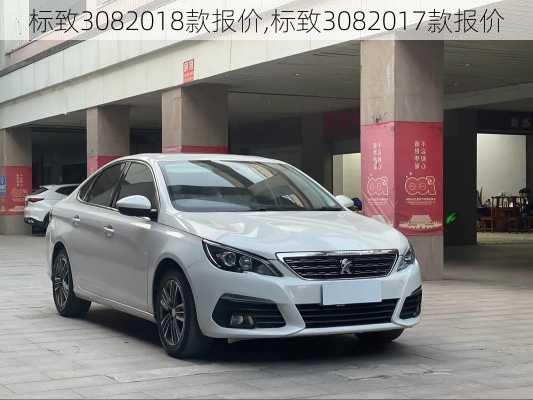 标致3082018款报价,标致3082017款报价