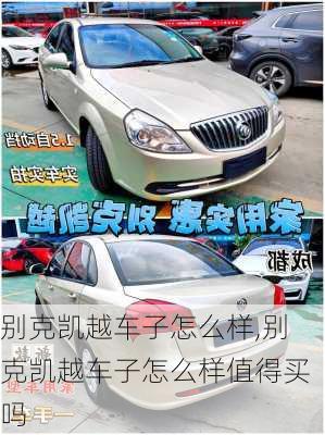 别克凯越车子怎么样,别克凯越车子怎么样值得买吗