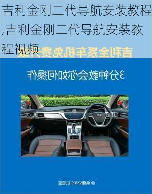 吉利金刚二代导航安装教程,吉利金刚二代导航安装教程视频