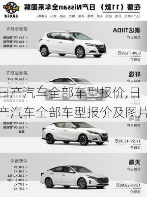 日产汽车全部车型报价,日产汽车全部车型报价及图片