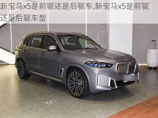 新宝马x5是前驱还是后驱车,新宝马x5是前驱还是后驱车型