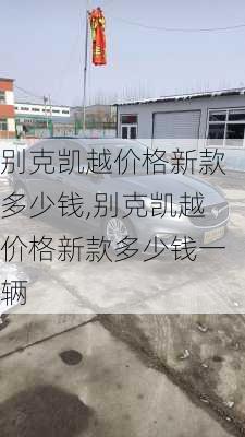 别克凯越价格新款多少钱,别克凯越价格新款多少钱一辆