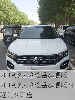 2019款大众途岳旗舰版,2019款大众途岳旗舰版四驱怎么开启