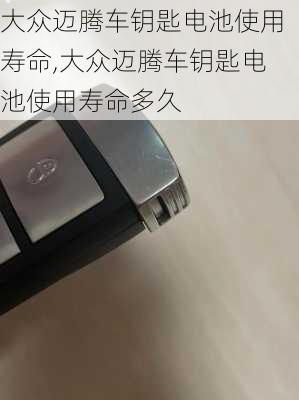大众迈腾车钥匙电池使用寿命,大众迈腾车钥匙电池使用寿命多久