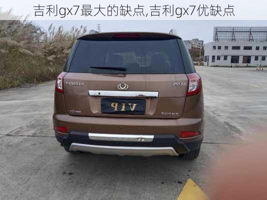 吉利gx7最大的缺点,吉利gx7优缺点