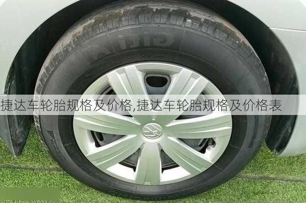 捷达车轮胎规格及价格,捷达车轮胎规格及价格表