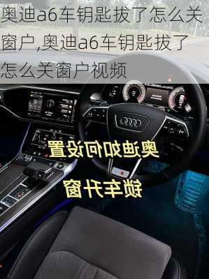 奥迪a6车钥匙拔了怎么关窗户,奥迪a6车钥匙拔了怎么关窗户视频