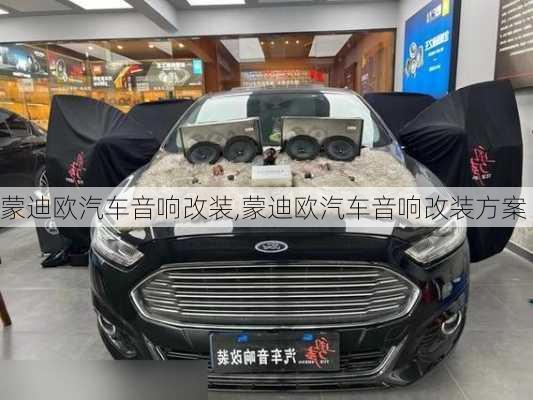 蒙迪欧汽车音响改装,蒙迪欧汽车音响改装方案
