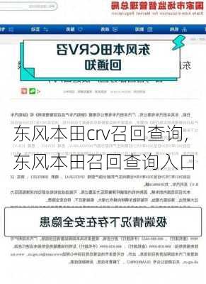 东风本田crv召回查询,东风本田召回查询入口