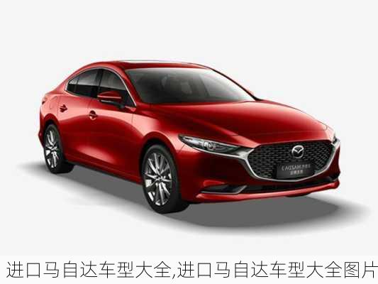 进口马自达车型大全,进口马自达车型大全图片