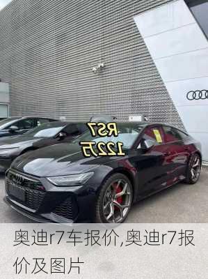 奥迪r7车报价,奥迪r7报价及图片
