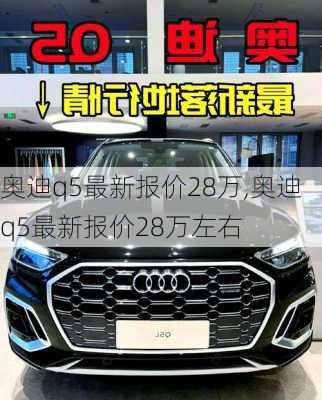 奥迪q5最新报价28万,奥迪q5最新报价28万左右