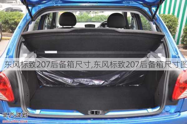 东风标致207后备箱尺寸,东风标致207后备箱尺寸图