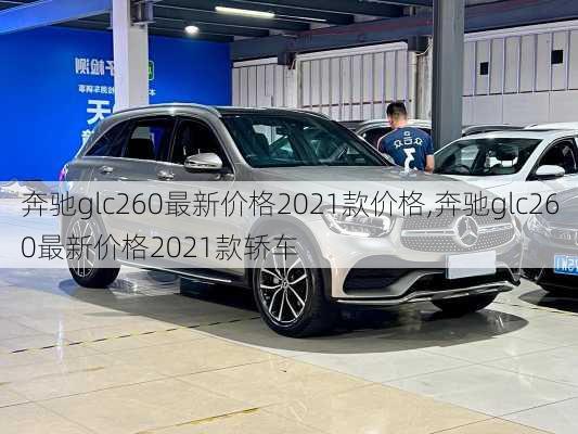 奔驰glc260最新价格2021款价格,奔驰glc260最新价格2021款轿车