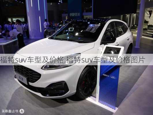 福特suv车型及价格,福特suv车型及价格图片