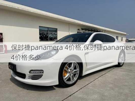 保时捷panamera 4价格,保时捷panamera4价格多少