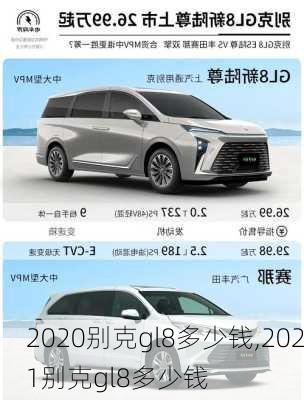 2020别克gl8多少钱,2021别克gl8多少钱