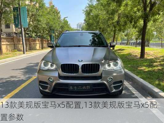 13款美规版宝马x5配置,13款美规版宝马x5配置参数
