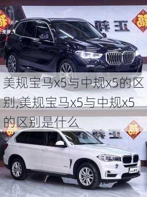 美规宝马x5与中规x5的区别,美规宝马x5与中规x5的区别是什么