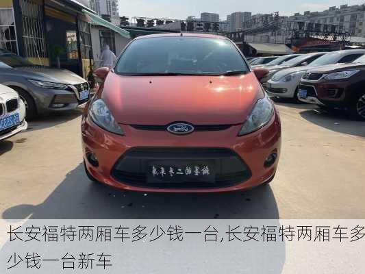 长安福特两厢车多少钱一台,长安福特两厢车多少钱一台新车