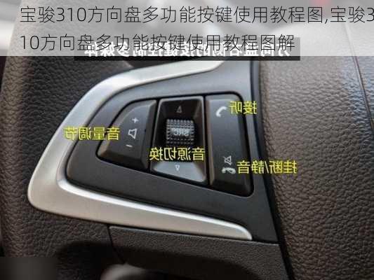 宝骏310方向盘多功能按键使用教程图,宝骏310方向盘多功能按键使用教程图解
