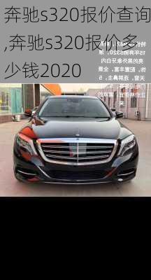 奔驰s320报价查询,奔驰s320报价多少钱2020