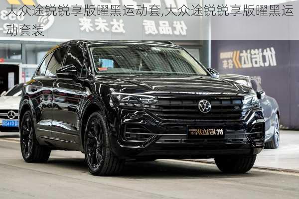 大众途锐锐享版曜黑运动套,大众途锐锐享版曜黑运动套装