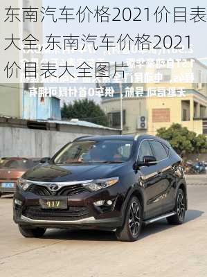 东南汽车价格2021价目表大全,东南汽车价格2021价目表大全图片