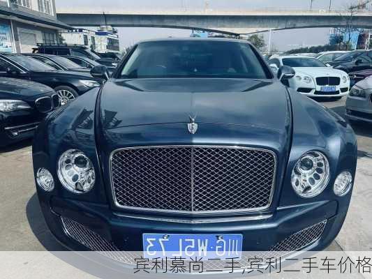 宾利慕尚二手,宾利二手车价格