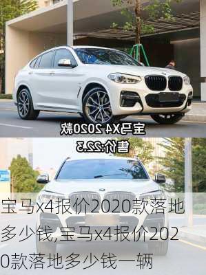 宝马x4报价2020款落地多少钱,宝马x4报价2020款落地多少钱一辆