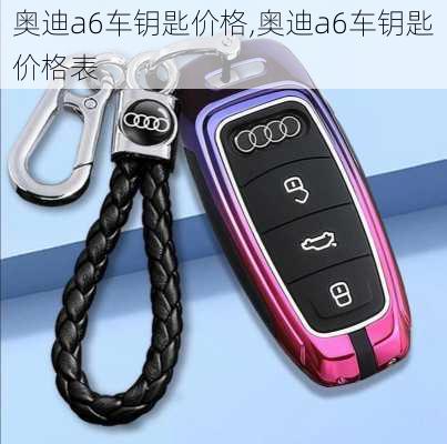 奥迪a6车钥匙价格,奥迪a6车钥匙价格表