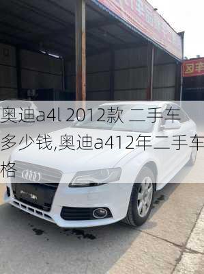 奥迪a4l 2012款 二手车多少钱,奥迪a412年二手车价格