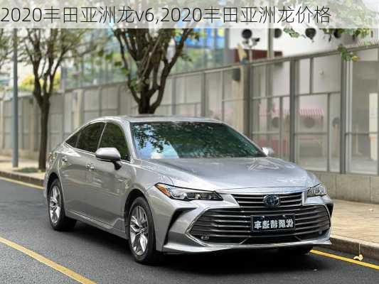 2020丰田亚洲龙v6,2020丰田亚洲龙价格
