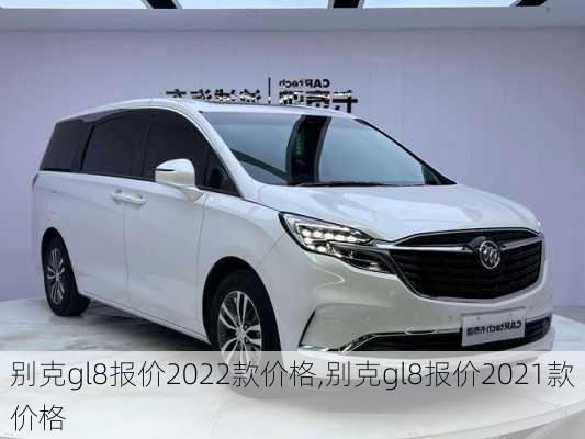 别克gl8报价2022款价格,别克gl8报价2021款价格