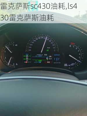 雷克萨斯sc430油耗,ls430雷克萨斯油耗