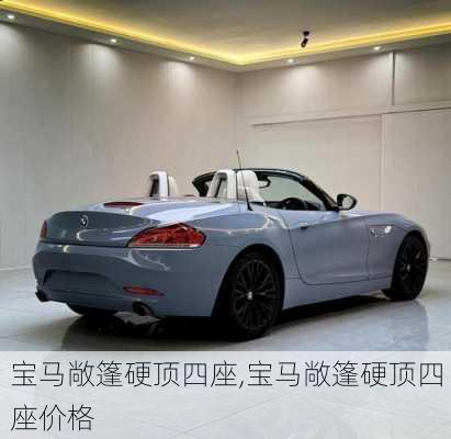 宝马敞篷硬顶四座,宝马敞篷硬顶四座价格